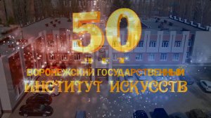 Воронежскому Государственному институту искусств 50 лет.