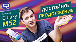 Samsung Galaxy M52. Обзор новинки! M - значит МОНСТР