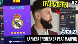 FIFA 21 | Карьера тренера за Реал Мадрид [#2] | ТРАНСФЕРЫ / САНЧО УХОДИТ В РЕАЛ?