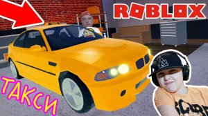 ТАКСУЕМ на BMW в ROBLOX !!! Подвозим ЛЮДЕЙ в РОБЛОКСЕ