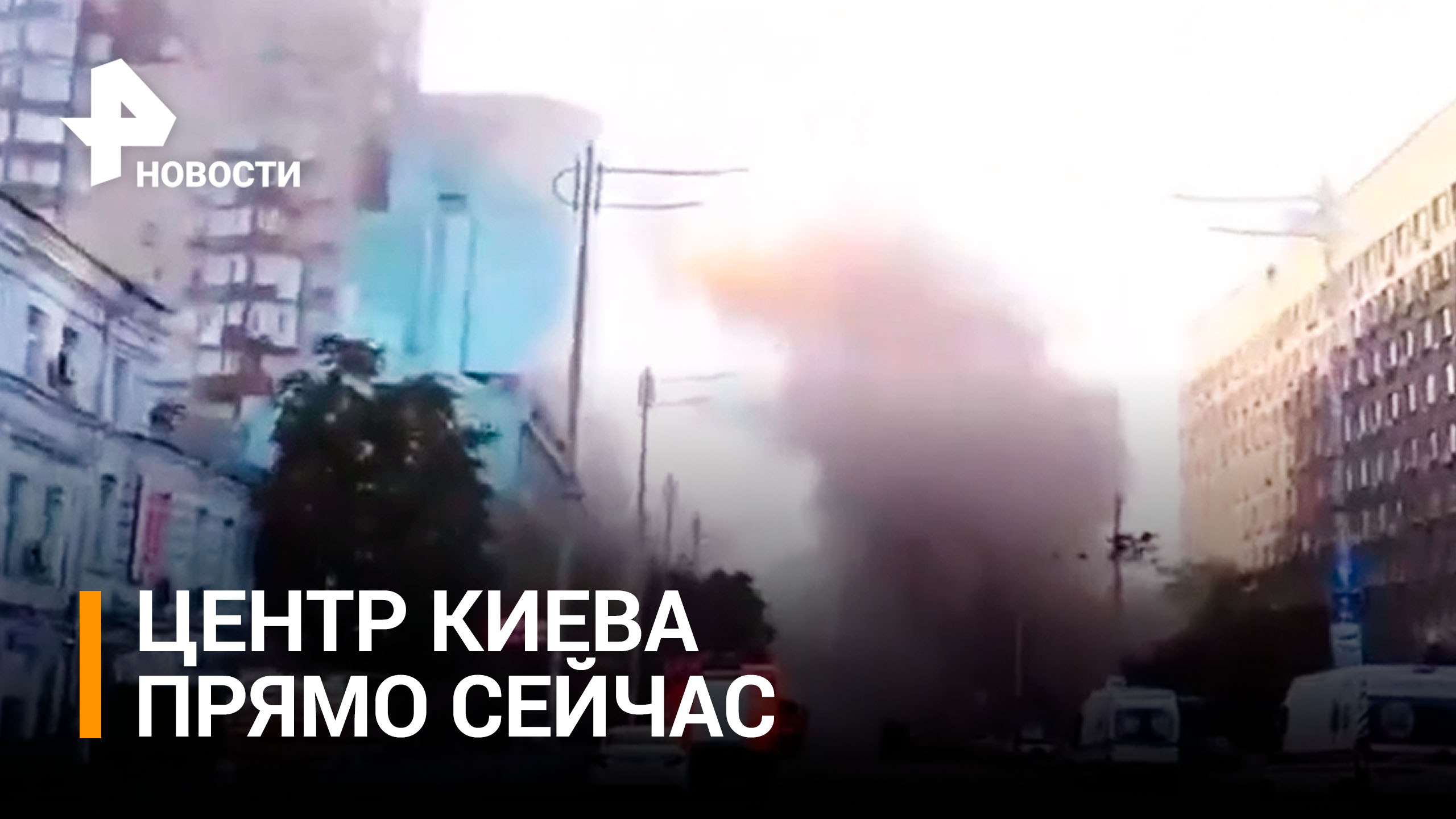 Кадры взрывов в Киеве - столица Украины прямо сейчас / РЕН Новости