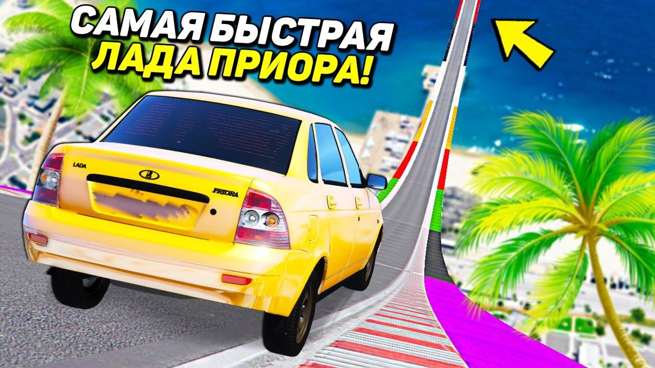 ДУМАЛ ВЕДРО, а ОКАЗАЛАСЬ ЧИТ ПРИОРА! СПУСК С ОГРОМНОЙ ДУГИ БЕЗ ТОРМОЗОВ НА ЧИТ ТАЧКАХ В ГТА 5 МОДЫ!