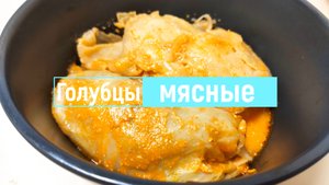 Голубцы мясные в мультиварке в томатно-сметанном соусе.
