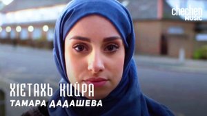 Тамара Дадашева - Хlетахь кийра (О любви) | KAVKAZ MUSIC CHECHNYA