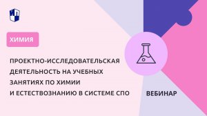 Проектно-исследовательская деятельность на учебных занятиях по химии и естествознанию в системе СПО