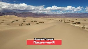 Практическая психология. Дмитрий Троцкий. Пока-я-не-Я