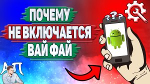 Почему не включается вай фай на Андроиде? Почему не работает WiFi на телефоне?