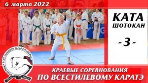 6 марта 2022 г. Каратэ шотокан. Краевые соревнования по всестилевому каратэ. Ката Ренгокай - 03