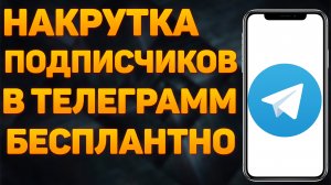 КАК НАКРУТИТЬ ПОДПИСЧИКОВ В ТЕЛЕГРАМ 2022 | Накрутка подписчиков в телеграм