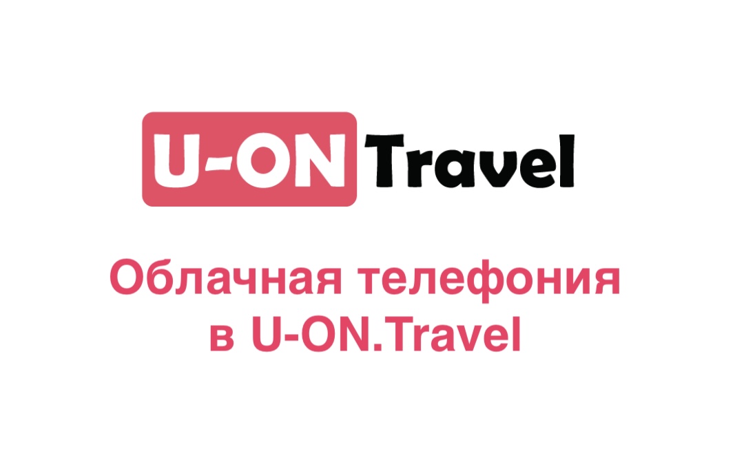 Облачная телефония в U-ON.Travel.mp4