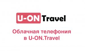 Облачная телефония в U-ON.Travel.mp4