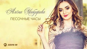 Алена Чабдарова - Песочные часы | Премьера трека 2019