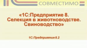 1С:Селекция в животноводстве. Свиноводство