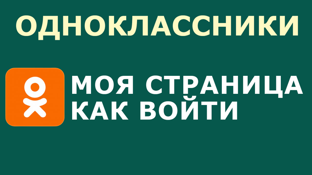 ОДНОКЛАССНИКИ МОЯ СТРАНИЦА КАК ВОЙТИ