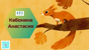 Кабонина Настя #школа693 #конкурсчтецов #школьноетелевидение #ученики #видиостудия693TV