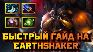 Гайд на Earthshaker | Dota 2 | 7.32d