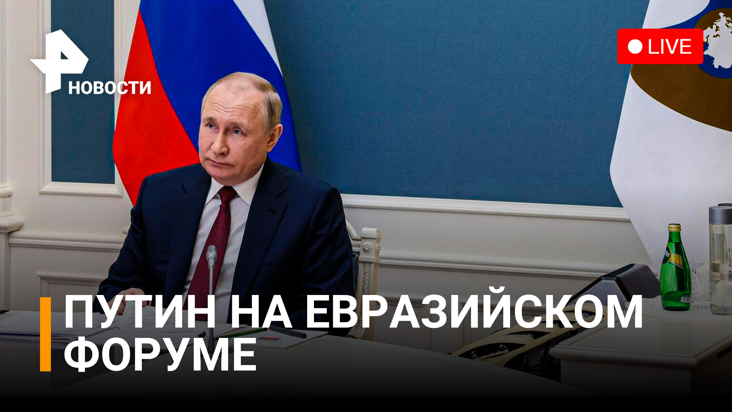 Путин на Евразийском экономическом форуме: главное / РЕН Новости