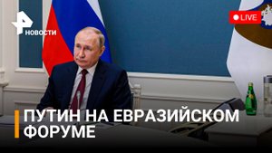 Путин на Евразийском экономическом форуме: главное / РЕН Новости