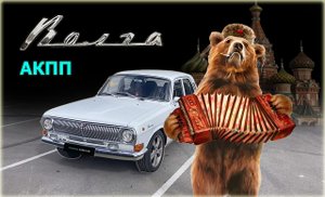 Сделано в СССР - ВОЛГА ГАЗ-24 на каждый день в XXI веке! Обзор на ВОЛГА c АКПП и JZ !