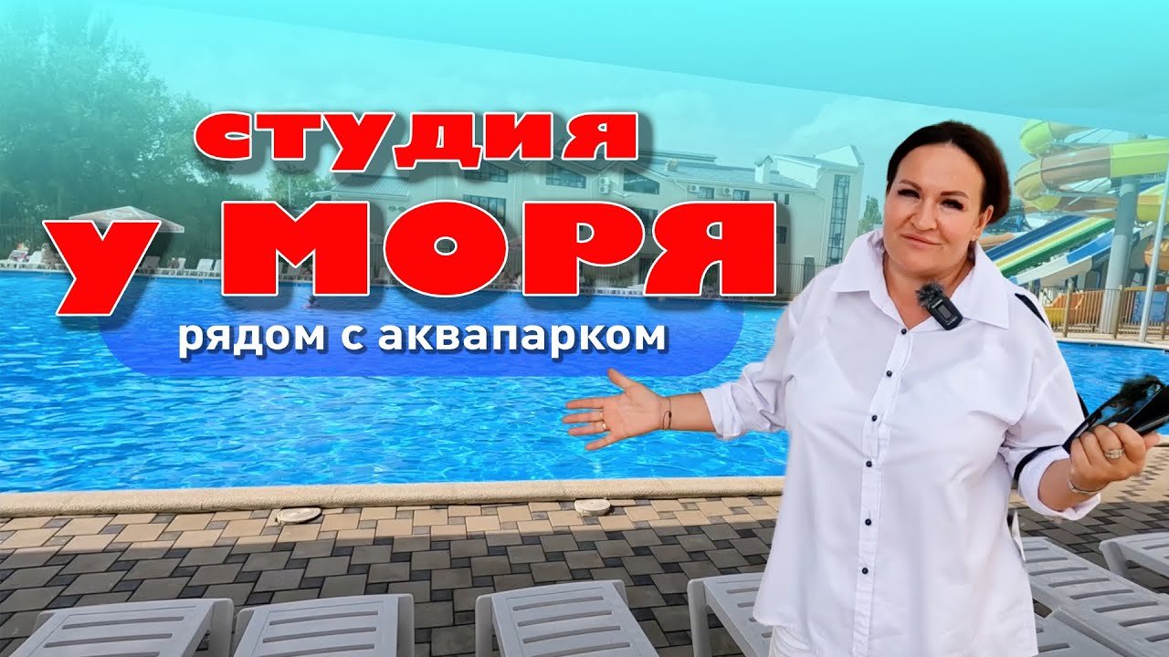 Студия у моря, рядом с аквапарком! #анапа #купитьквартиру #квартирауморя #жильеуморя
