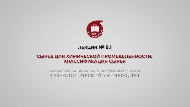 Суворова И.А. Лекция №8.1. Сырье для химической промышленности. Классификация сырья