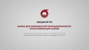 Суворова И.А. Лекция №8.1. Сырье для химической промышленности. Классификация сырья