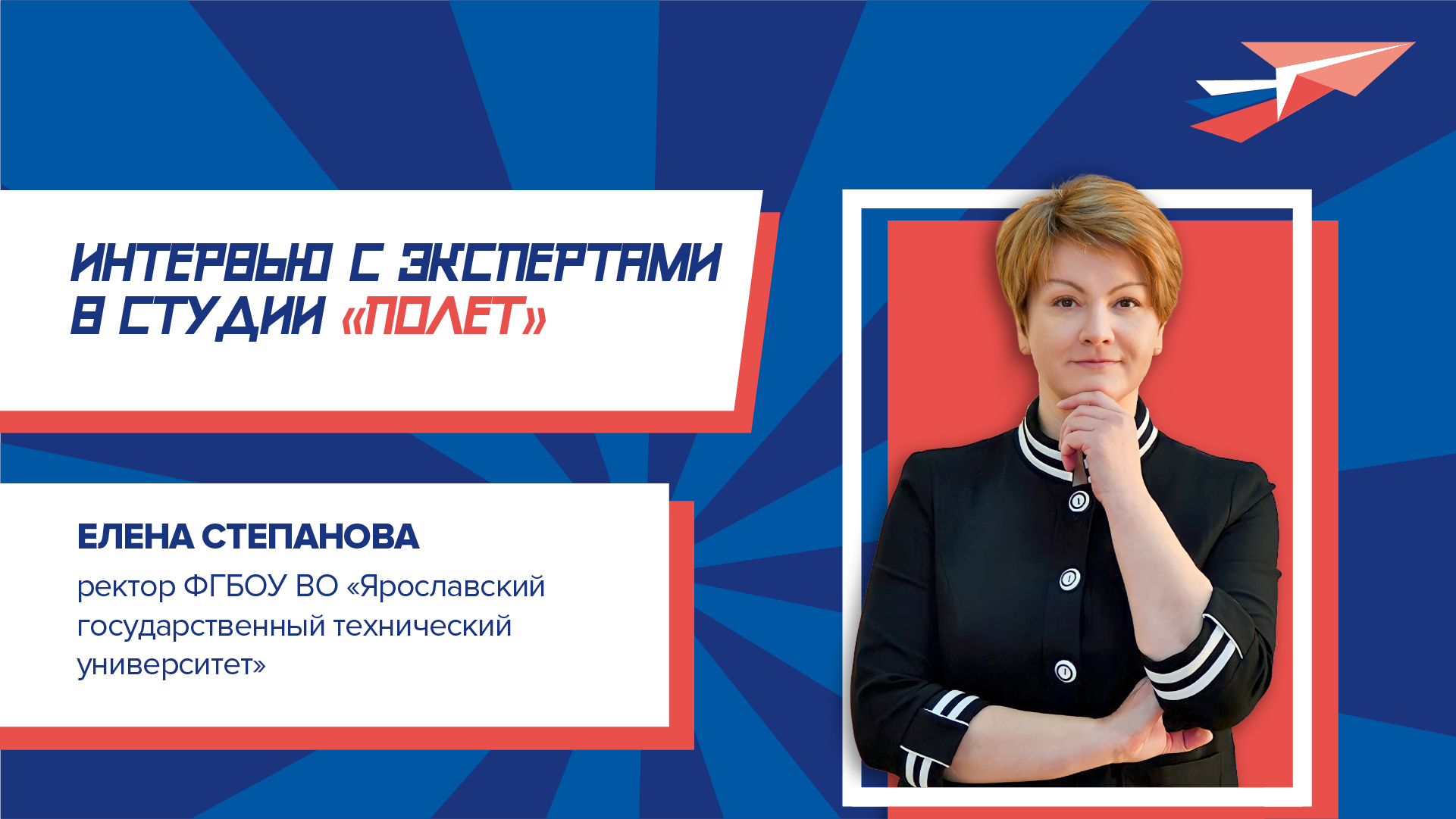Интервью с Еленой Степановой, ректор ФГБОУ ВО «Ярославский государственный технический университет»