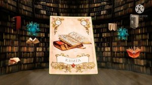 КНИГА?ДВАДЦАТЬ ШЕСТАЯ КАРТА ЛЕНОРМАН?ЗНАЧЕНИЕ КАРТЫ ЛЕНОРМАН?