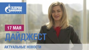 Дайджест новостей 17.05.2024