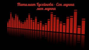 Патимат Гусейнова - Сен мунна мен мунна