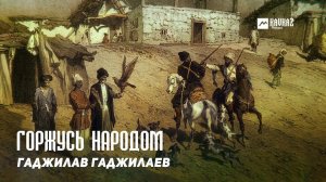 Гаджилав Гаджилаев - Горжусь народом | DAGESTAN MUSIC