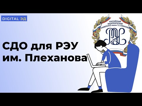 Обзор СДО для дополнительного профессионального образования РЭУ им. Плеханова