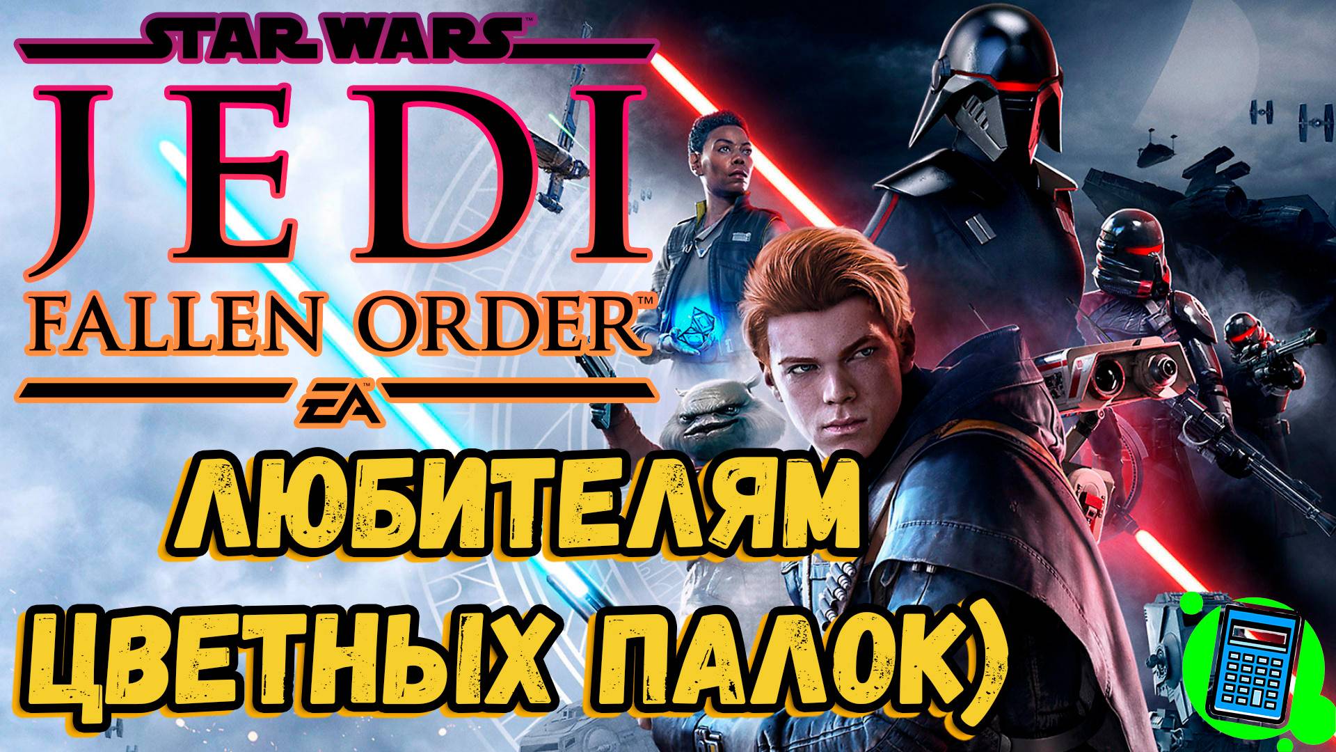 Star Wars Jedi: Fallen Order 🔴 [Стрим #2] НГ+ у меня есть световой меч)))