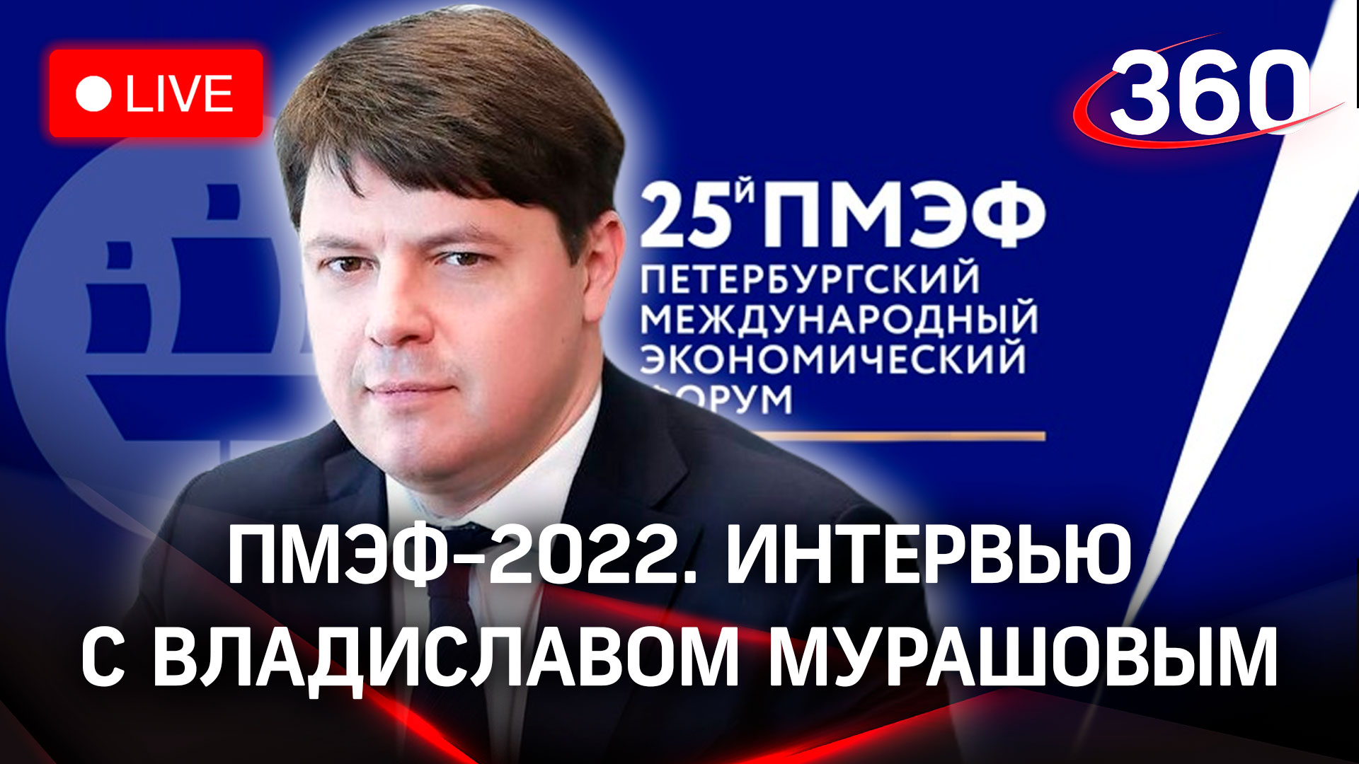 ПМЭФ-2022: интервью с Владиславом Мурашовым, министром сельского хозяйства