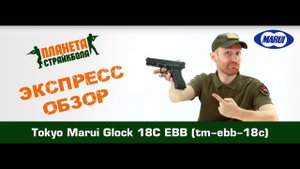 Обзор пистолета Tokyo Marui Glock 18C EBB (tm-ebb-18c)