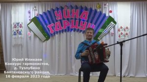 Конкурс гармонистов. Победитель Юрий Иликаев. Видео Хайбуллина Василия