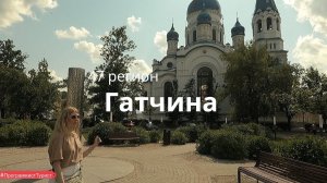 47 регион. Гатчина
