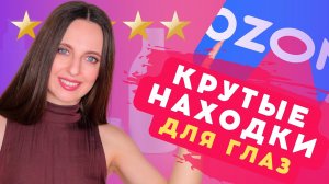 КРУТЫЕ НАХОДКИ с OZON | ЛУЧШИЙ крем для глаз | Покупки ОЗОН