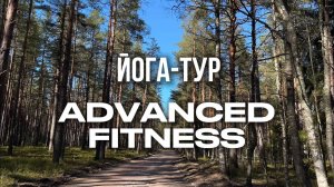 Йога-туры от ADVANCED FITNESS в Русской красавице