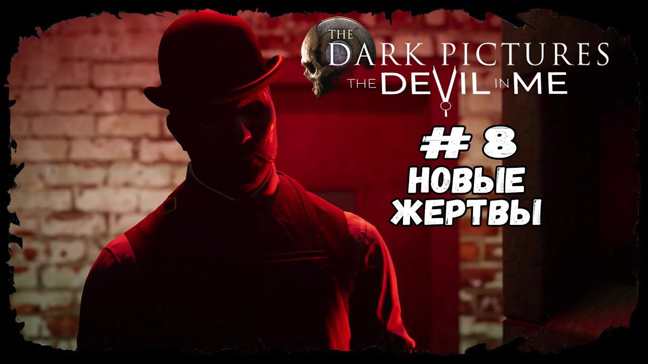 Новые жертвы ★ The Devil in Me ★ Серия #8