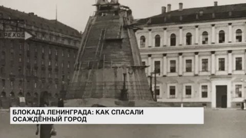 Блокада Ленинграда: как спасали осаждённый город
