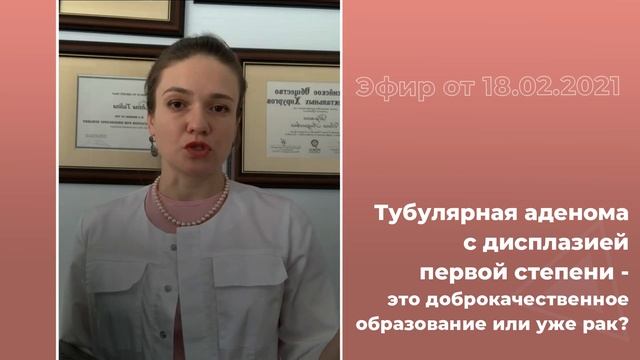 Тубулярная аденома с дисплазией первой степени