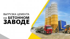 Выгрузка цемента на бетонном заводе