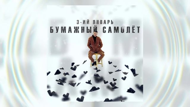 3-ий январь - Бумажный самолёт (Официальная премьера трека)