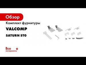 Система для межкомнатных раздвижных дверей SATURN  Обзор
