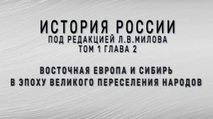 Милов Л.В. История России. Глава 2. Восточная Европа и Сибирь в эпоху великого переселения народов.