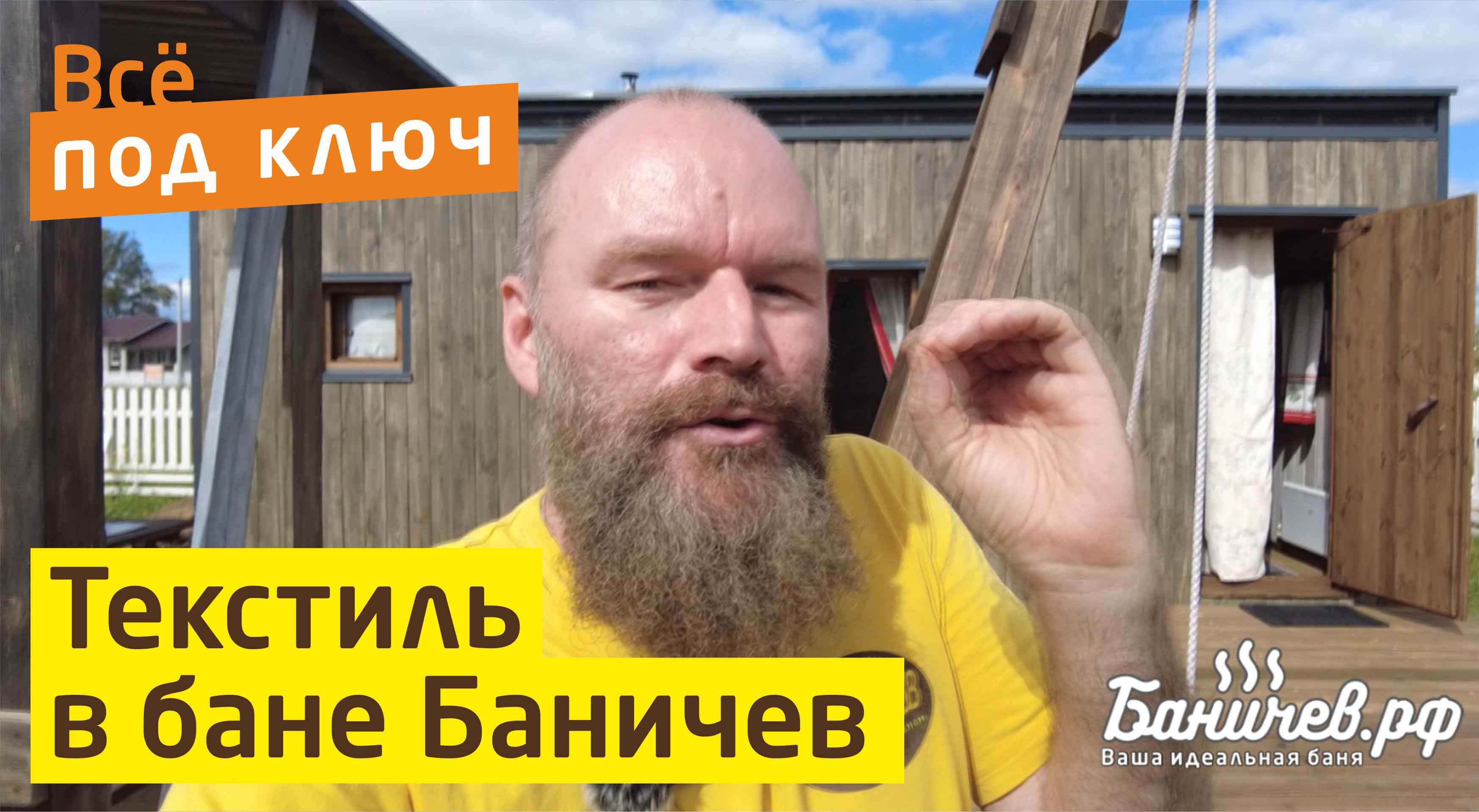 Текстиль в бане Баничев | Обзор текстиля в бане 7,2х3,5 м