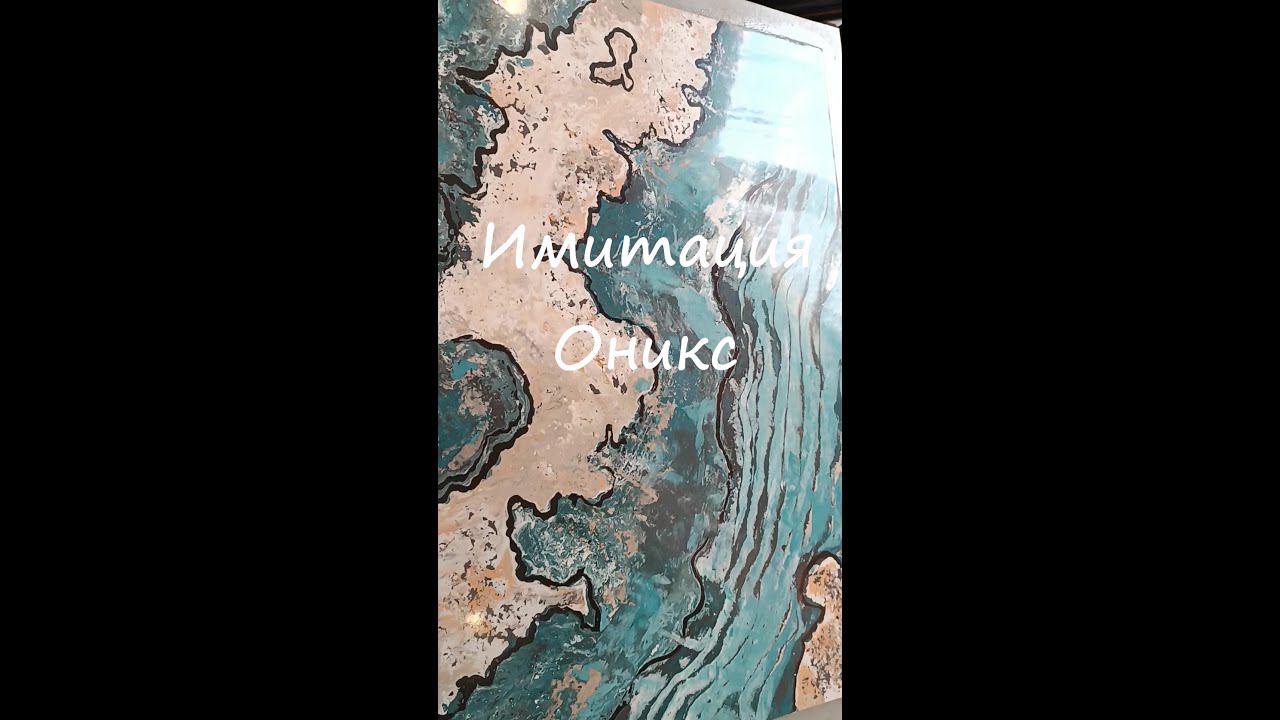 VENETIAN PLASTER STUCCO Имитация Оникс из Шпатлёвки #декорстен #дизайн