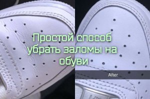 Простой способ убрать заломы на обуви