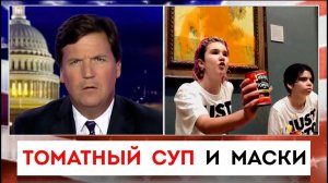 Томатный суп и маски | Такер Карлсон | 14.10.2022